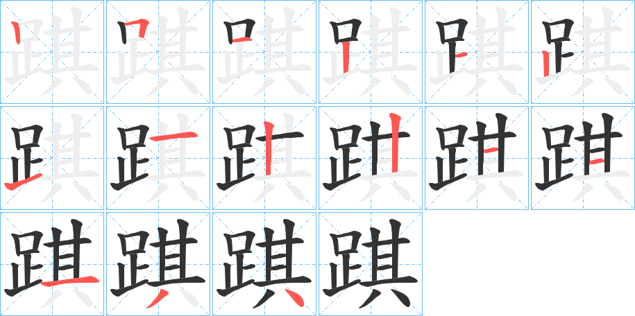 踑字的筆順分步演示