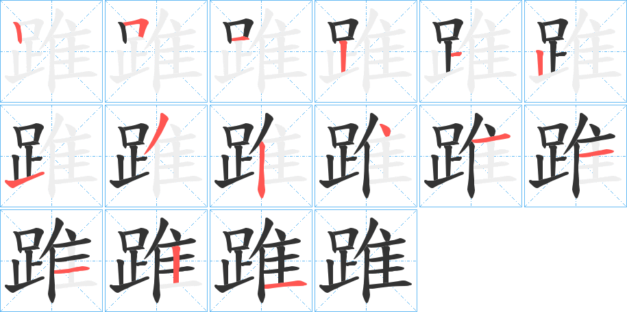 踓字的筆順分步演示