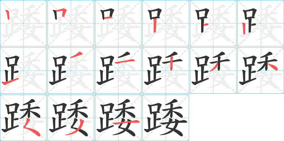 踒字的筆順分步演示