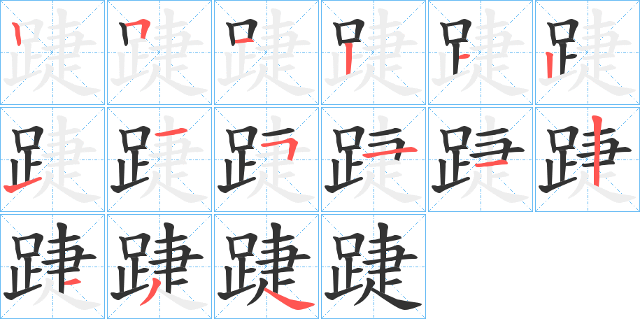 踕字的筆順分步演示