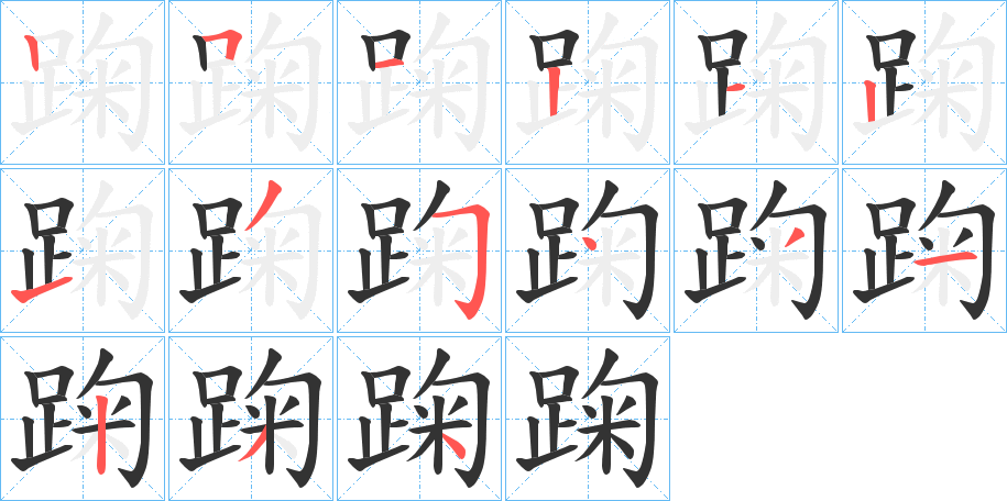 踘字的筆順分步演示