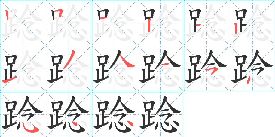 踗字的筆順分步演示