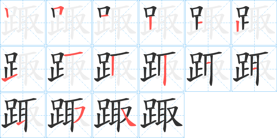 踙字的筆順分步演示