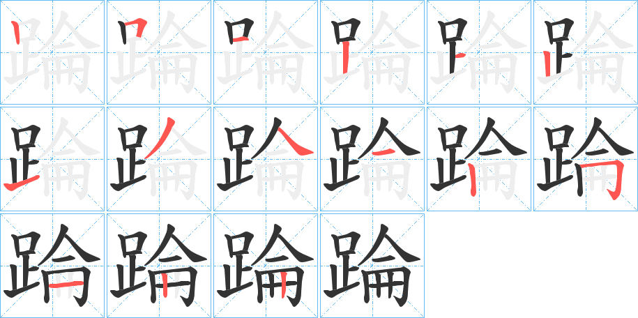 踚字的筆順分步演示