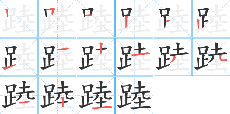 踛字的筆順分步演示