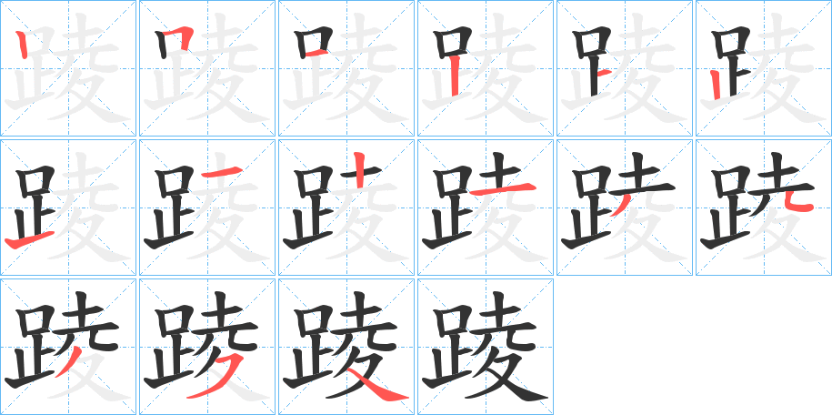 踜字的筆順分步演示