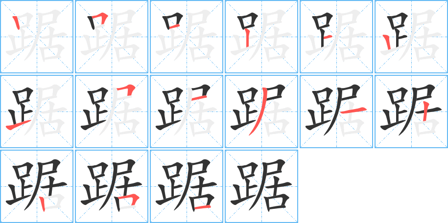 踞字的筆順分步演示