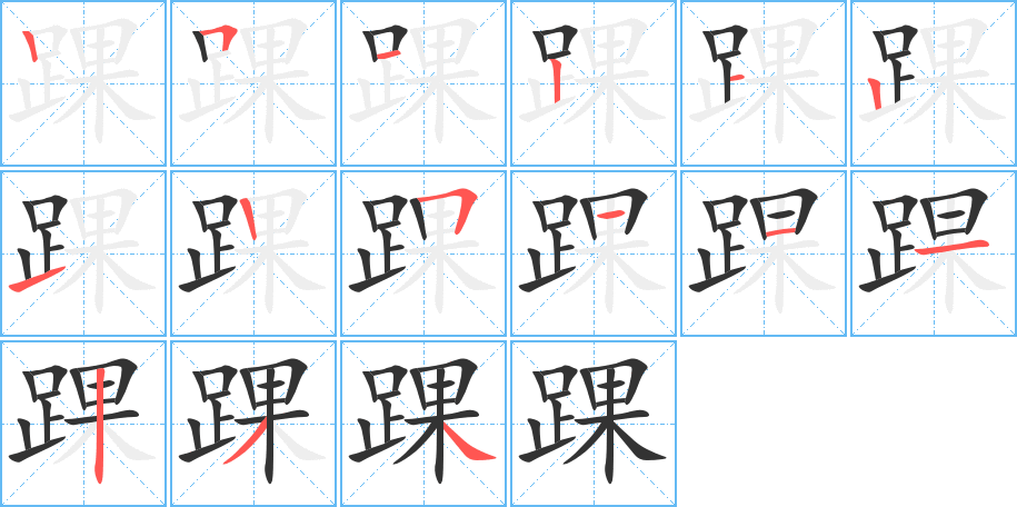 踝字的筆順分步演示