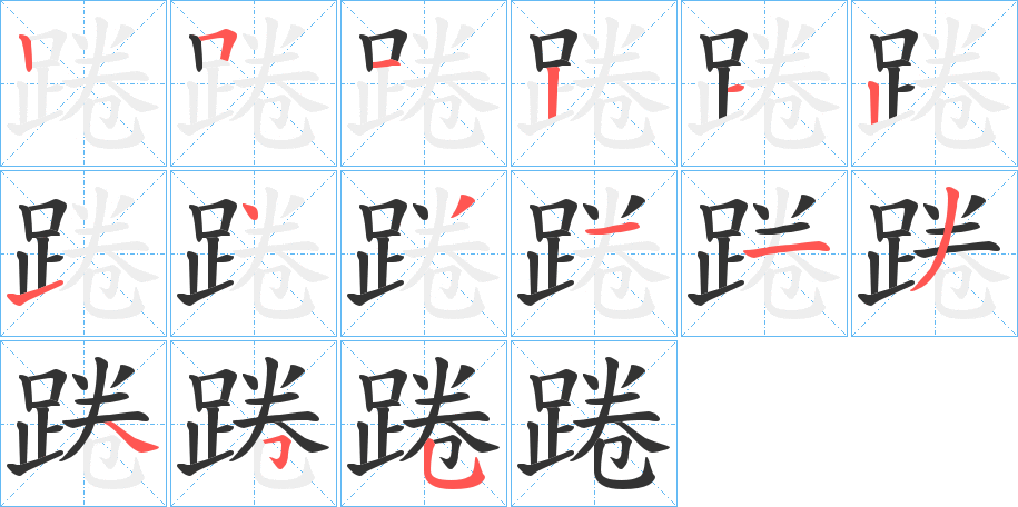 踡字的筆順分步演示