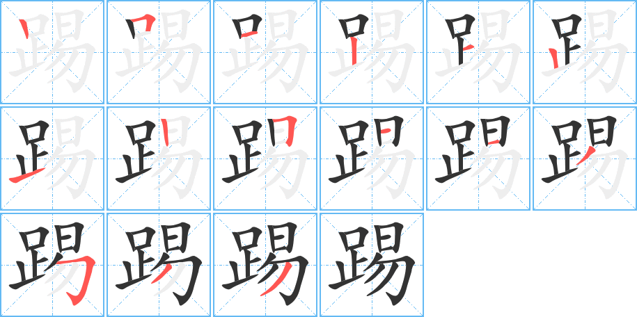 踢字的筆順分步演示