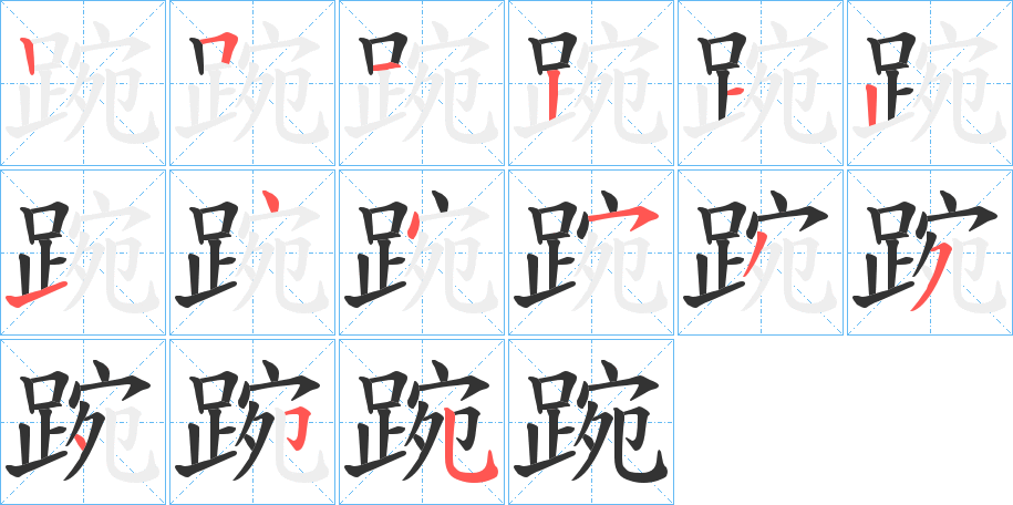 踠字的筆順分步演示