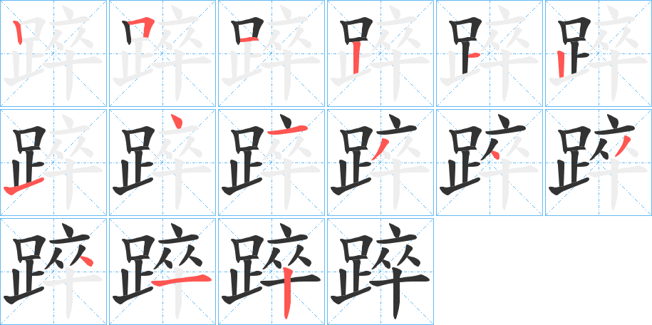 踤字的筆順分步演示