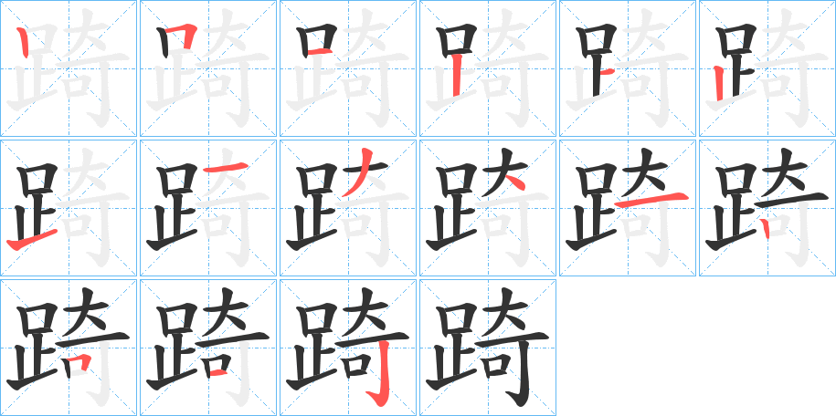 踦字的筆順分步演示