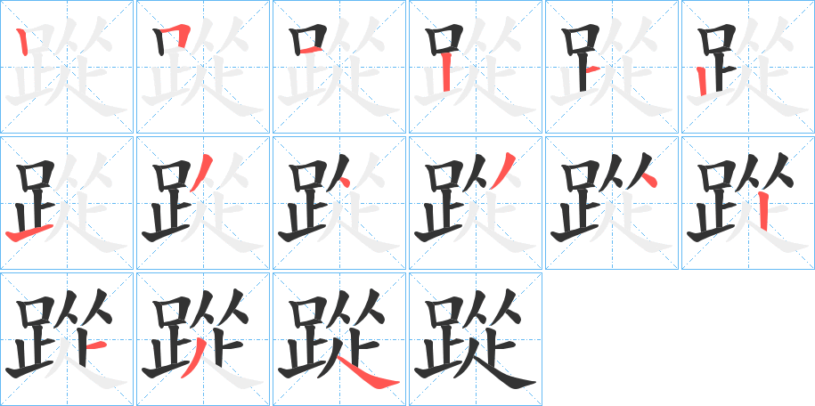 踨字的筆順?lè)植窖菔?></p>
<h2>踨的釋義：</h2>
踨<br />zōng<br />古同“蹤”。<br />筆畫(huà)數(shù)：15；<br />部首：足；<br />筆順編號(hào)：251212134342134<br />
<p>上一個(gè)：<a href='bs15174.html'>齪的筆順</a></p>
<p>下一個(gè)：<a href='bs15172.html'>踷的筆順</a></p>
<h3>相關(guān)筆畫(huà)筆順</h3>
<p class=