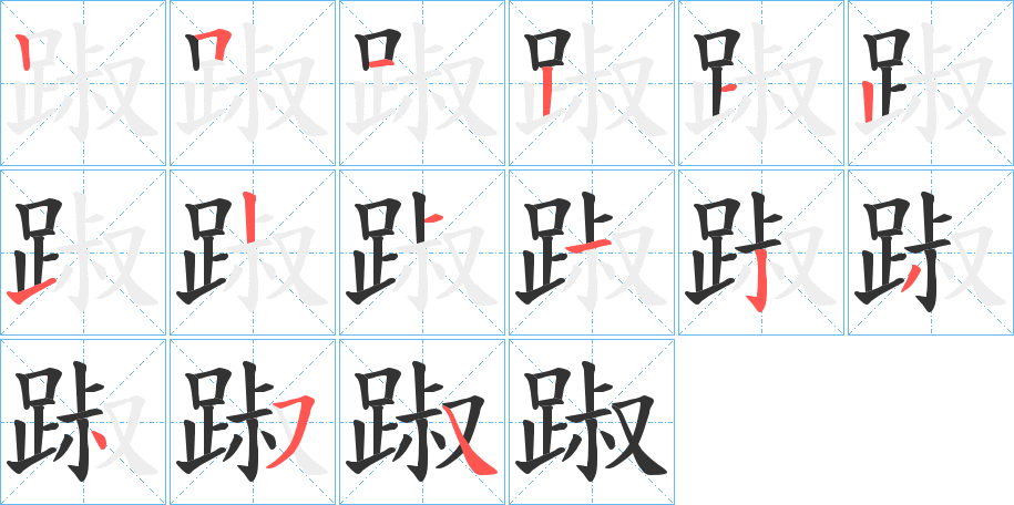 踧字的筆順分步演示