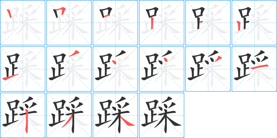 踩字的筆順分步演示