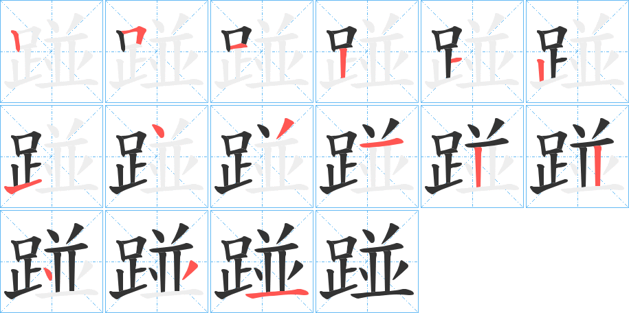 踫字的筆順分步演示