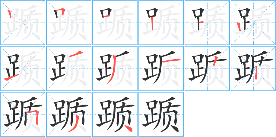 躓字的筆順分步演示