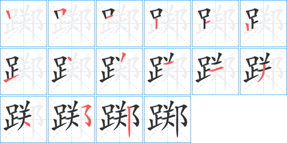 躑字的筆順分步演示