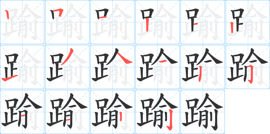 踰字的筆順分步演示