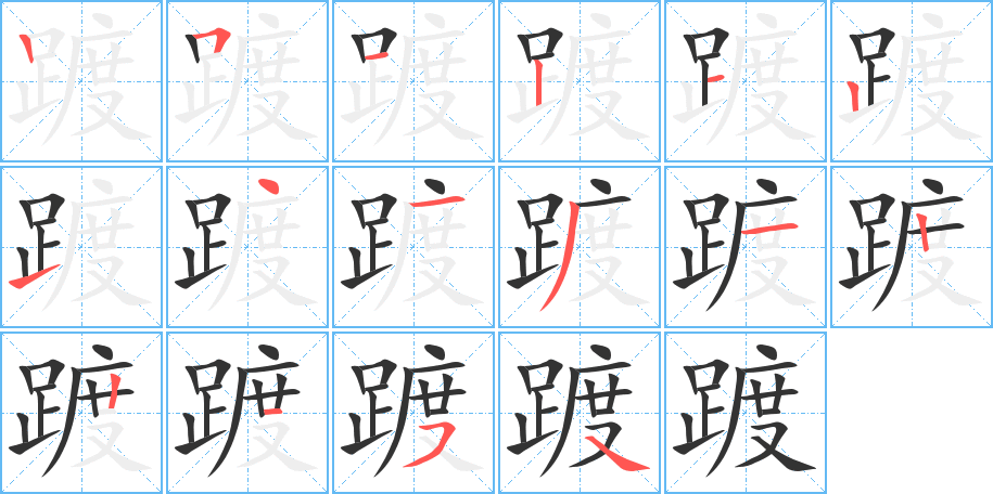 踱字的筆順分步演示