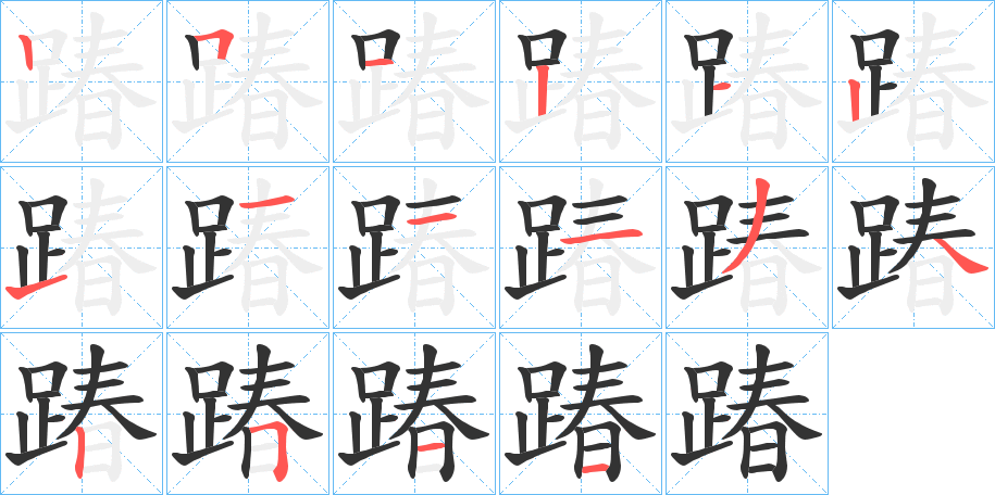 踳字的筆順分步演示