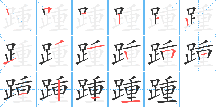 踵字的筆順分步演示