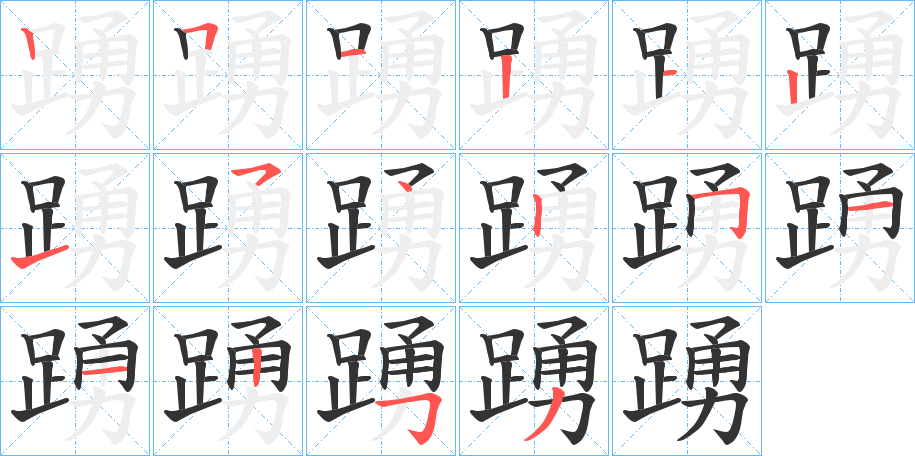 踴字的筆順分步演示