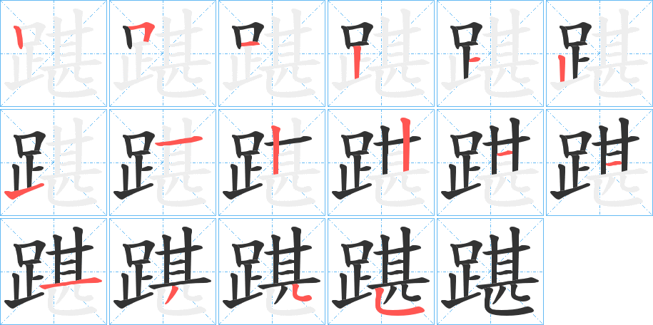 踸字的筆順分步演示