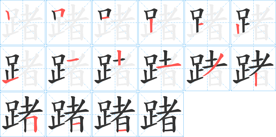 踷字的筆順分步演示