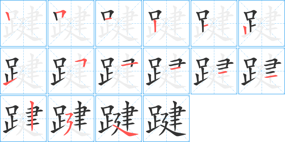 踺字的筆順分步演示