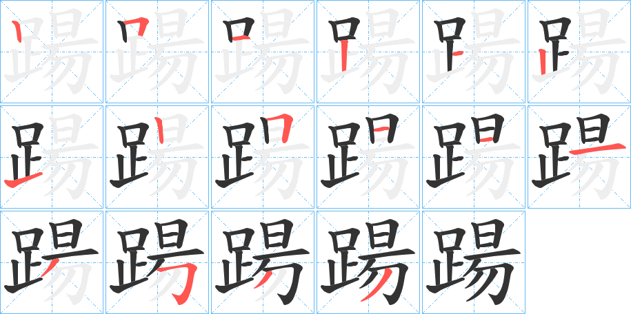 踼字的筆順分步演示