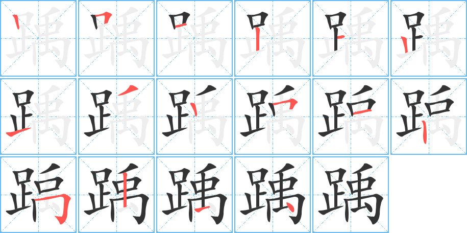 踽字的筆順分步演示