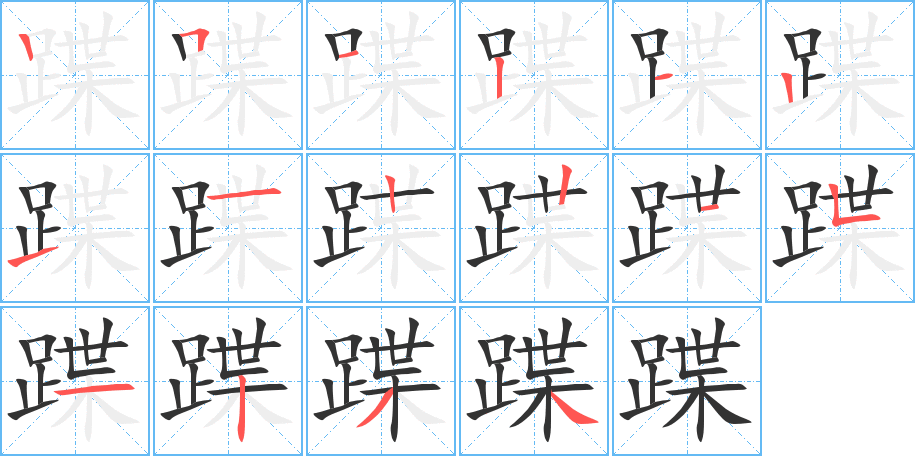 蹀字的筆順分步演示