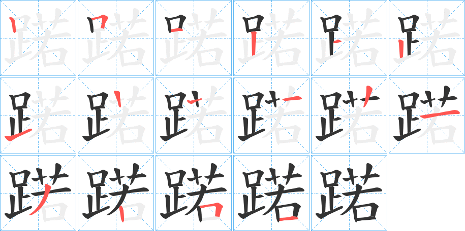 蹃字的筆順分步演示