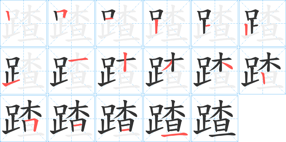 蹅字的筆順分步演示