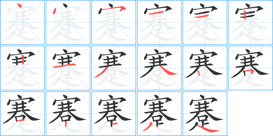 蹇字的筆順分步演示