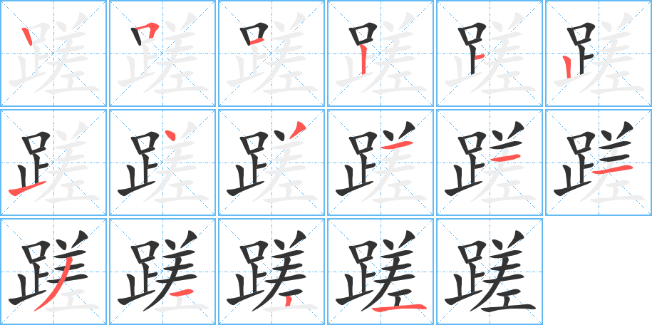 蹉字的筆順分步演示