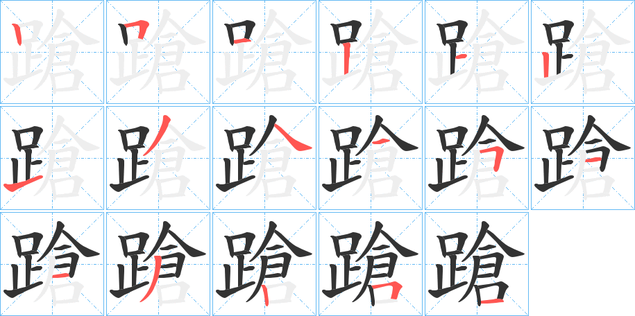 蹌字的筆順分步演示