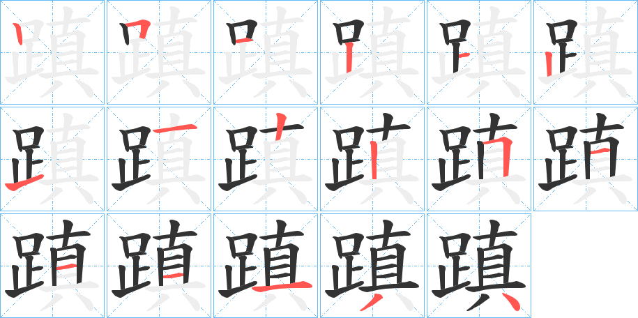 蹎字的筆順分步演示