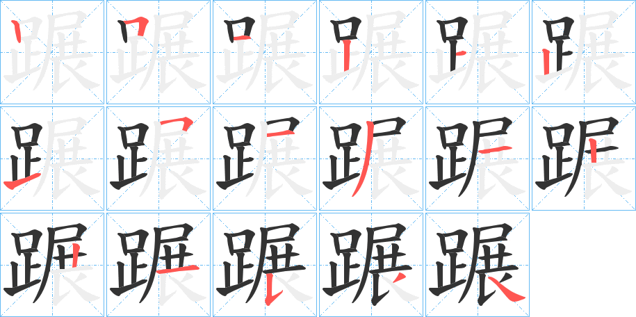 蹍字的筆順分步演示