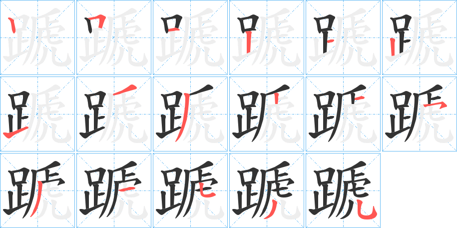 蹏字的筆順分步演示