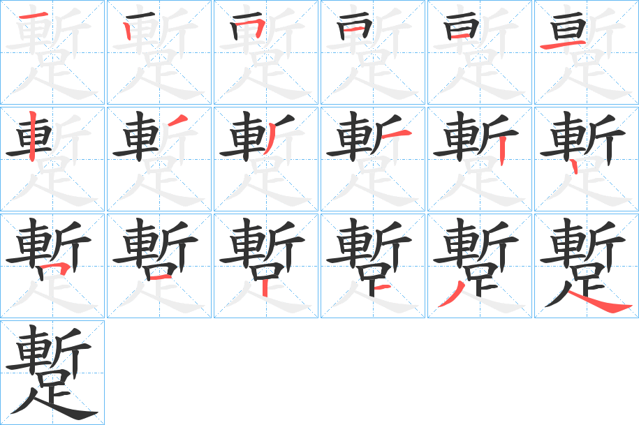 蹔字的筆順分步演示