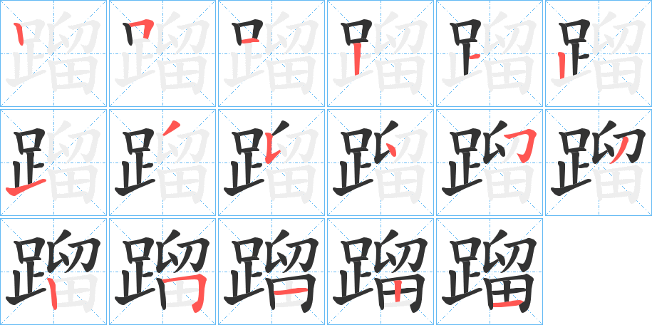 蹓字的筆順分步演示