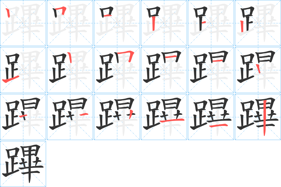 蹕字的筆順分步演示