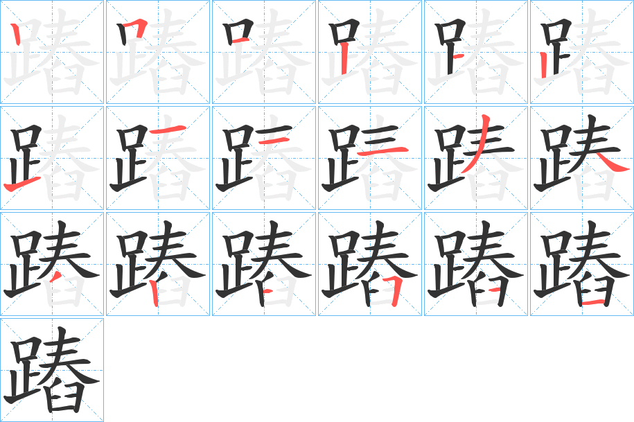 蹖字的筆順分步演示