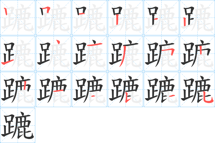 蹗字的筆順分步演示