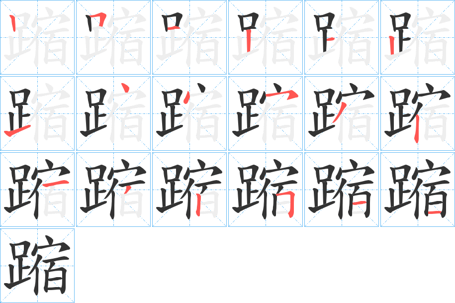 蹜字的筆順分步演示