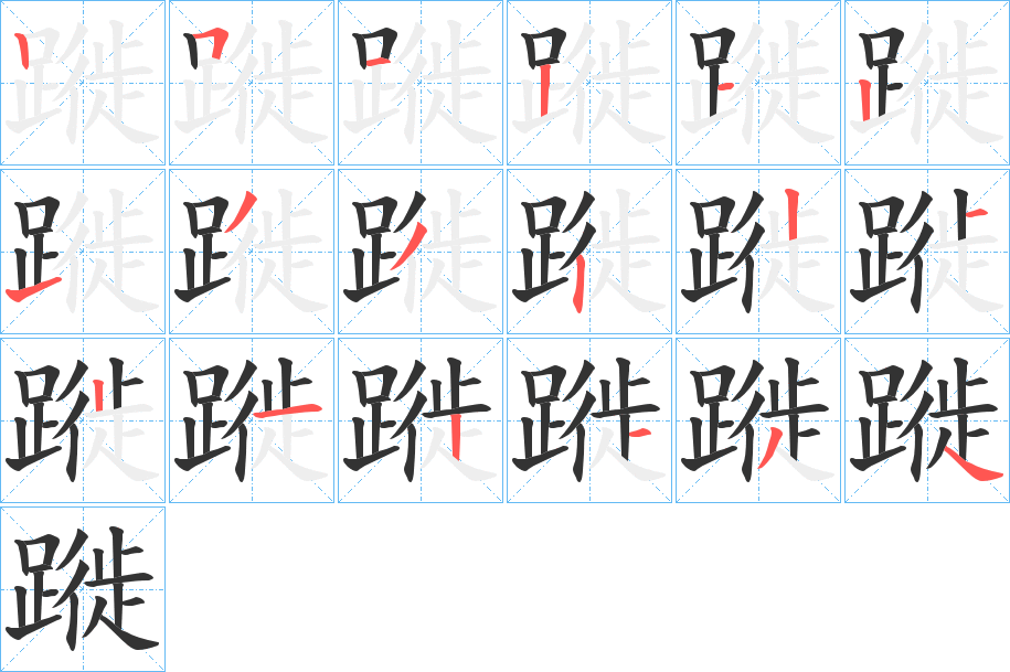 蹝字的筆順分步演示