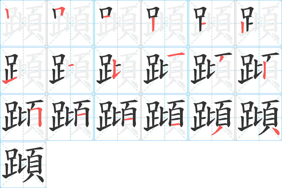 蹞字的筆順分步演示